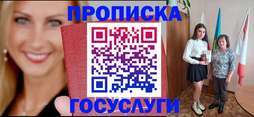 прописка 2025 в Уссурийске