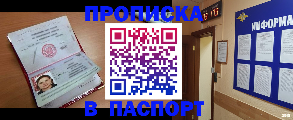 прописка 2025 в Уссурийске